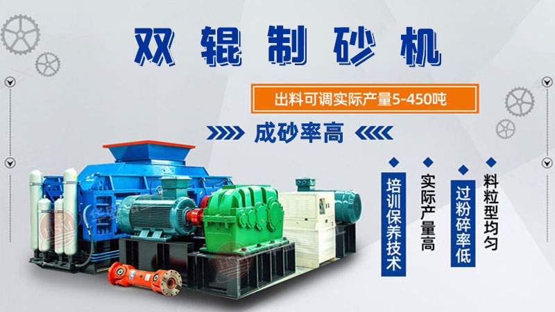 雙輥制砂機(jī)是什么類型設(shè)備？破碎米石料怎么樣呢？