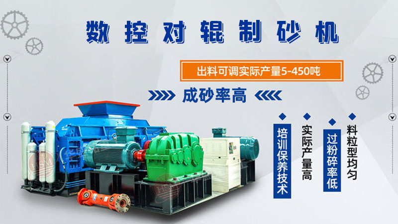 華盛銘全液壓對輥制砂機(jī)一機(jī)多用，滿足砂石制砂需求！