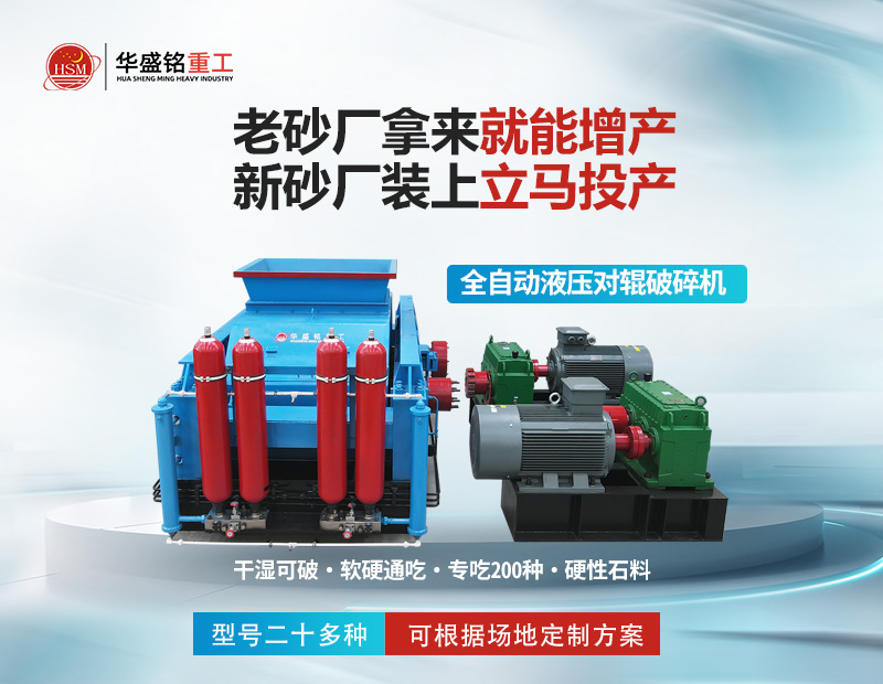 巖石破碎就用對(duì)輥制砂機(jī)，干濕皆可無易損件