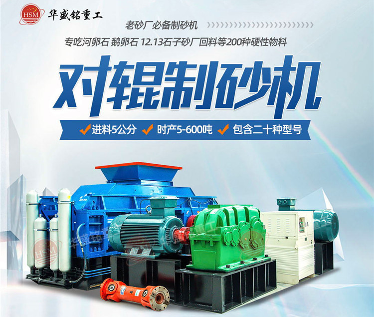 砂石廠制砂如何一步到位？鵝卵石對(duì)輥制砂機(jī)節(jié)能增效 成砂率高