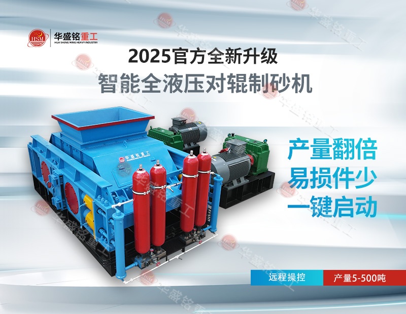 液壓對輥制砂機(jī) 液壓對輥制砂機(jī)800×620