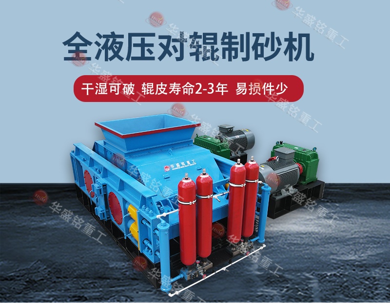 告別高返料率，江蘇鎮(zhèn)江白云巖破碎用全自動(dòng)液壓對輥制砂機(jī) 