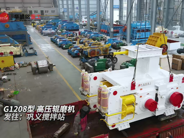 G1208高壓輥磨機(jī)發(fā)往鞏義攪拌站