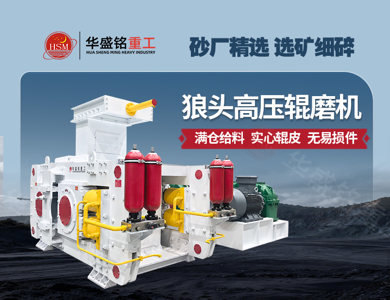 從河卵石制砂到金礦選礦，高壓輥磨機(jī)成為產(chǎn)能提升的關(guān)鍵