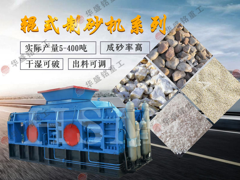 對輥式制砂機的制砂率，制砂機可以一次成沙嗎？